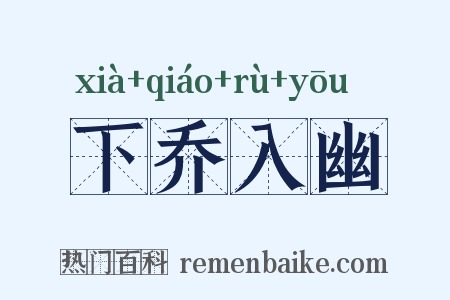 下乔入幽是什么意思的图片